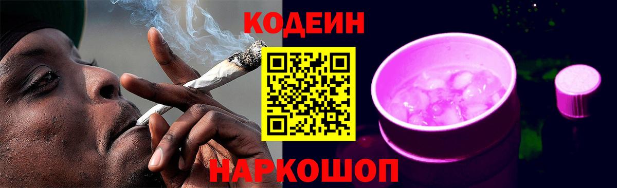 Кодеиновый сироп Lean Purple Drank  Кодеин Purple Drank  Новоалтайск  Вход с VPN 